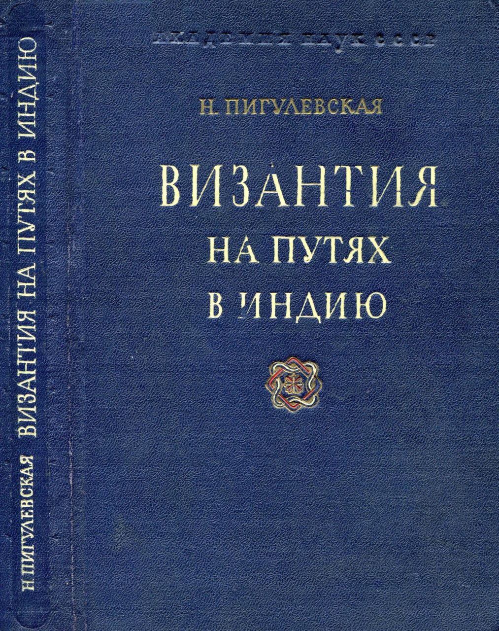 Пигулевская, Н.В. Византия на путях в Индию: из истории торговли Византии с Востоком в IV-VI вв.