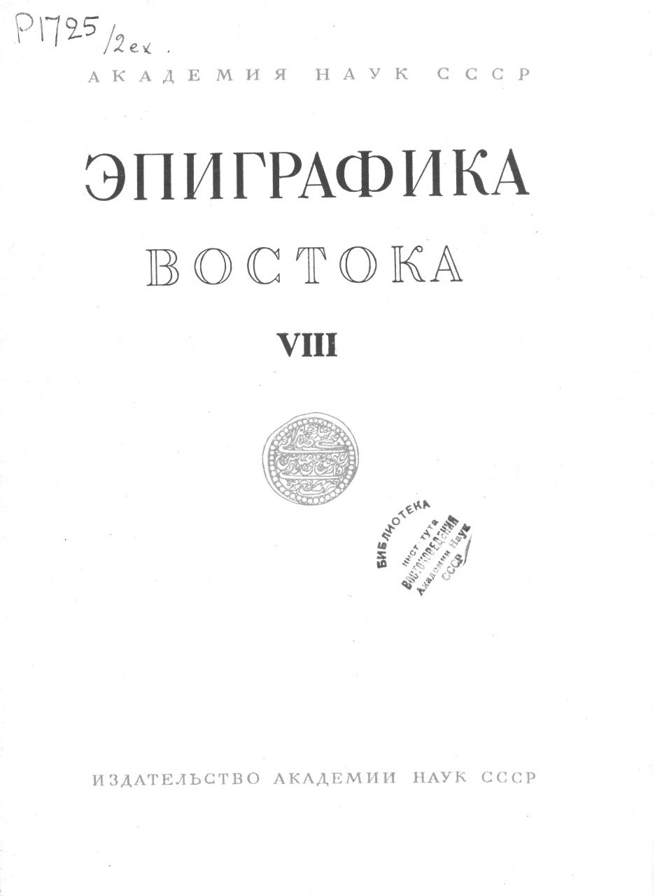 Струве В.В., П.К. Коковцов как ассириолог